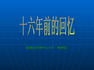 《十六年前的回忆》课件【10页】