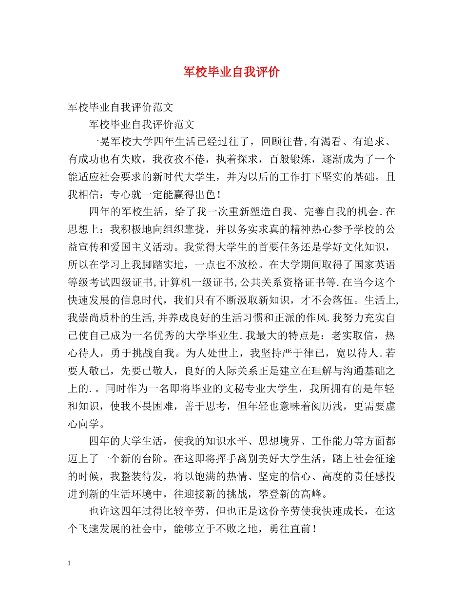 军校毕业自我评价 _第1页
