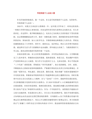 军校班级个人总结3篇 