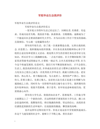 军校毕业生自我评价 