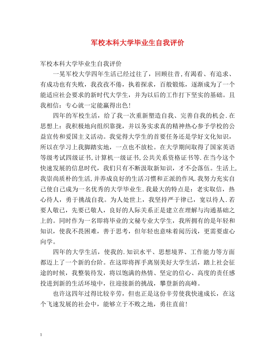 军校本科大学毕业生自我评价 _第1页