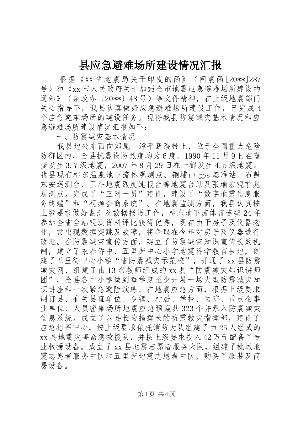 县应急避难场所建设情况汇报_第1页