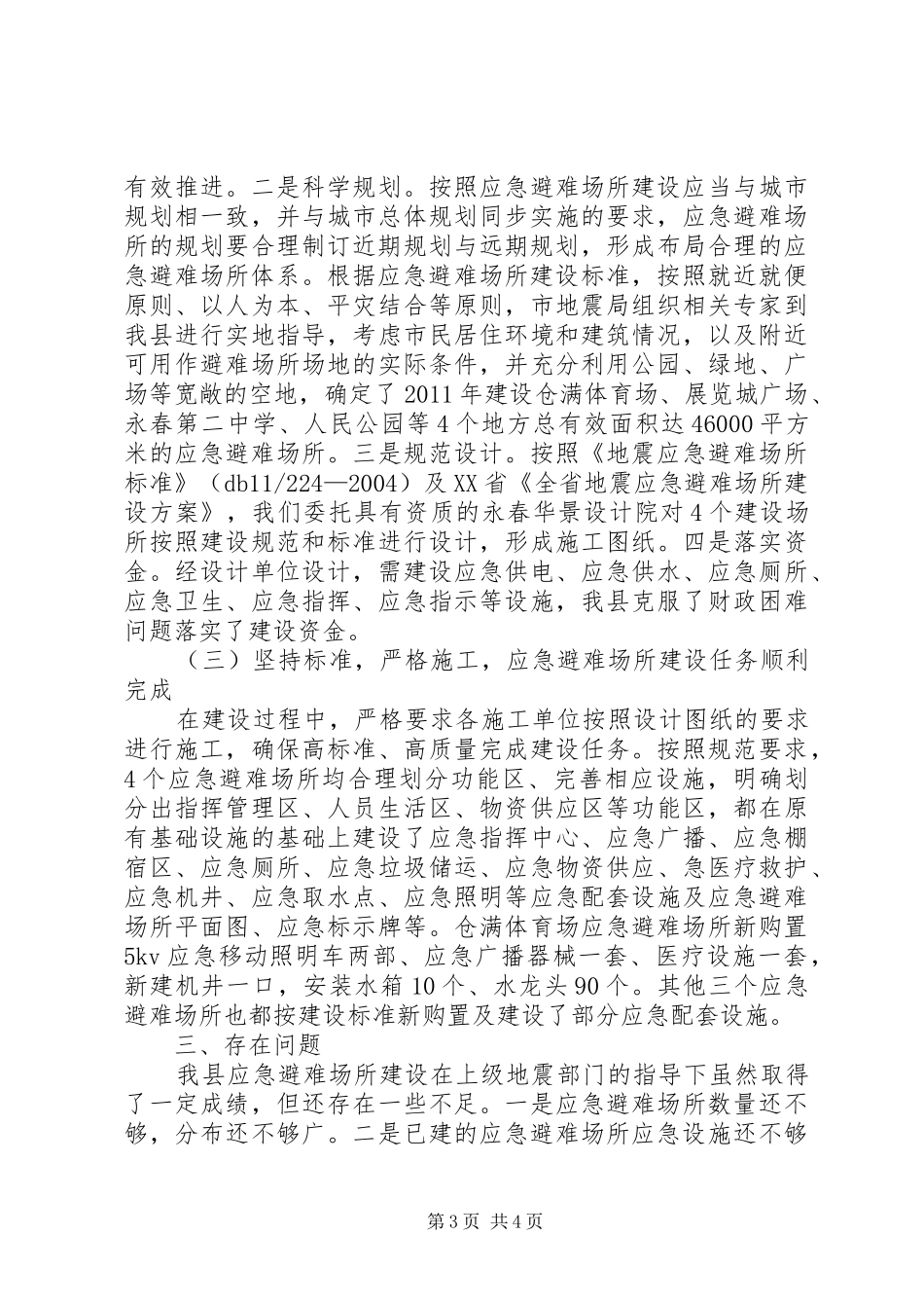 县应急避难场所建设情况汇报_第3页