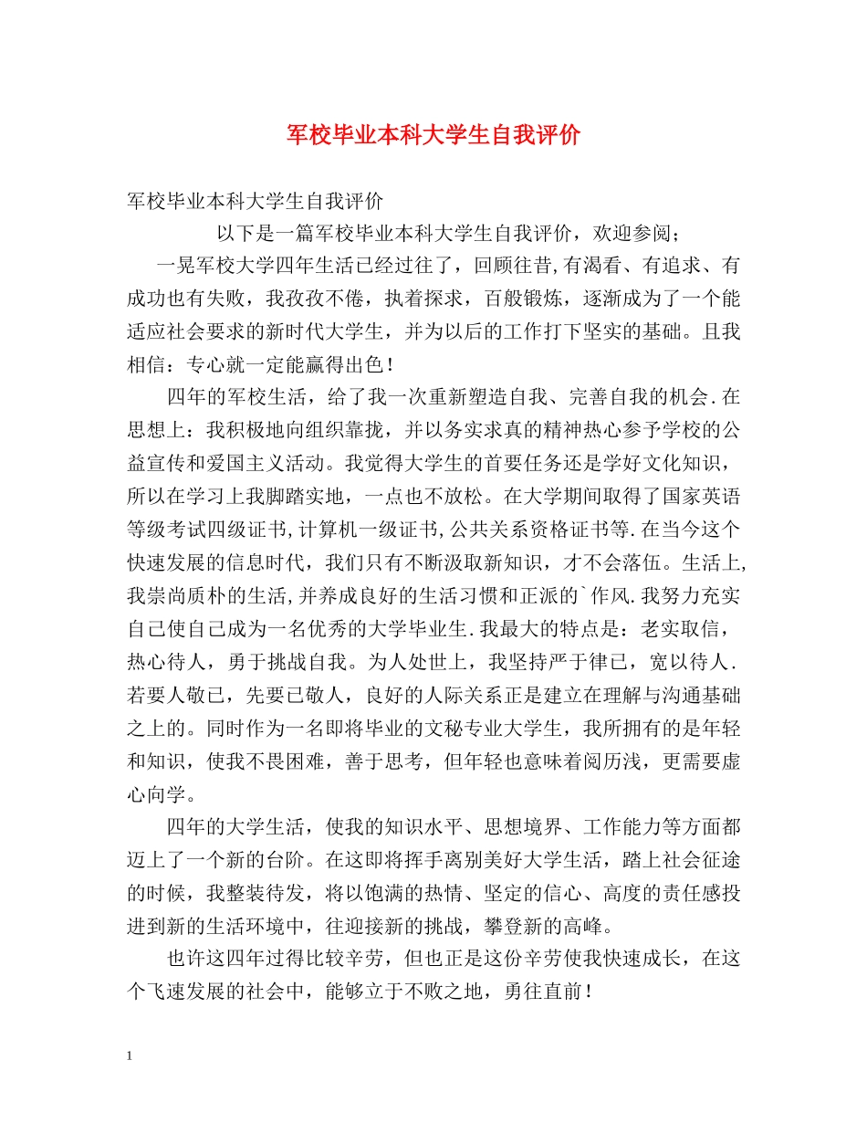 军校毕业本科大学生自我评价 _第1页