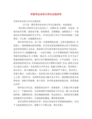 军校毕业本科大学生自我评价 