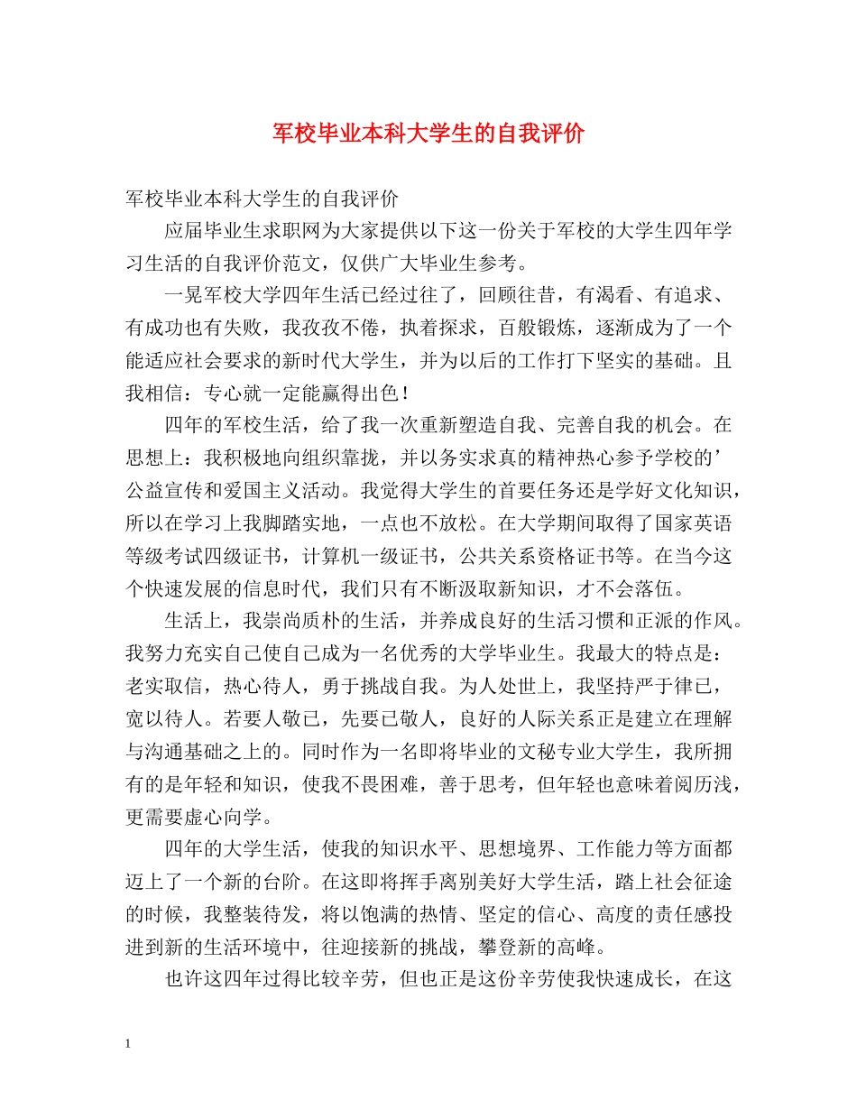 军校毕业本科大学生的自我评价 _第1页