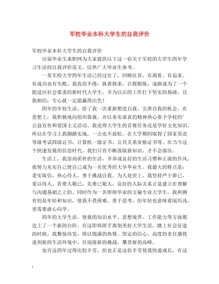 军校毕业本科大学生的自我评价 