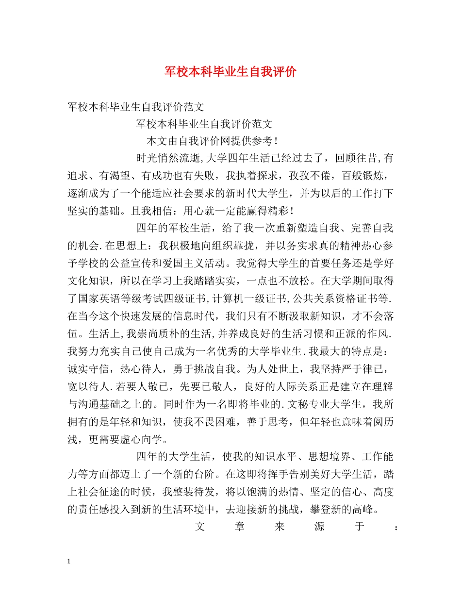 军校本科毕业生自我评价2 _第1页