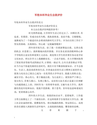 军校本科毕业生自我评价2 