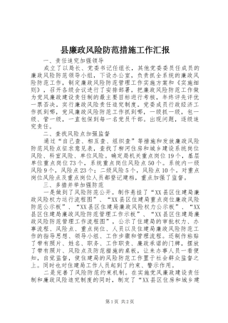 县廉政风险防范措施工作汇报