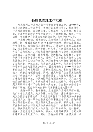 县应急管理工作汇报
