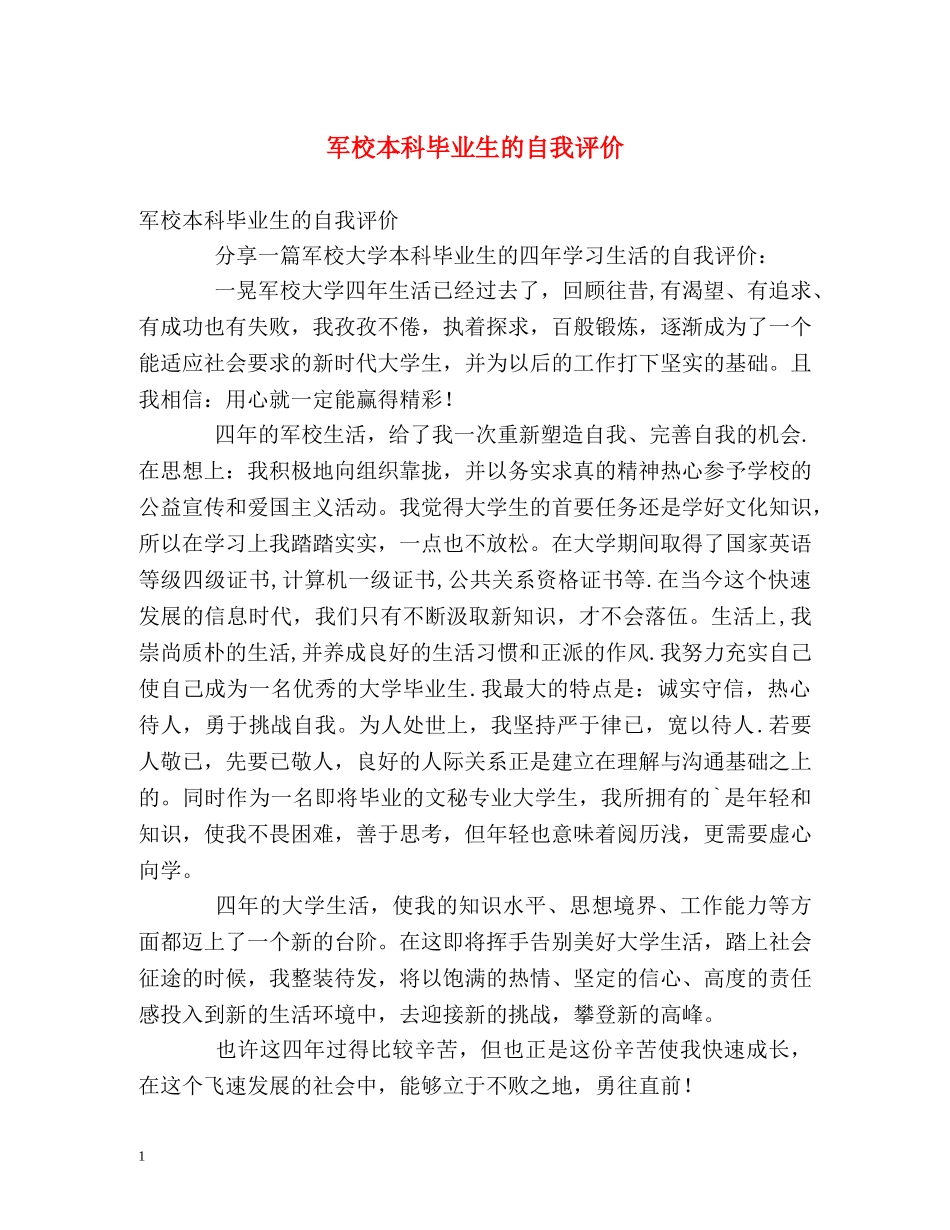 军校本科毕业生的自我评价 _第1页