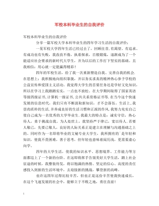 军校本科毕业生的自我评价 