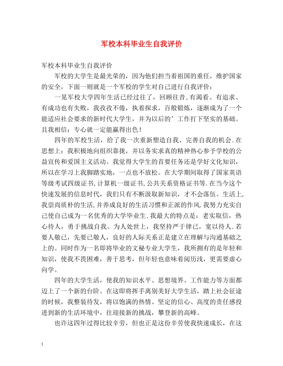 军校本科毕业生自我评价 _第1页