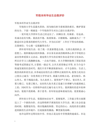 军校本科毕业生自我评价 