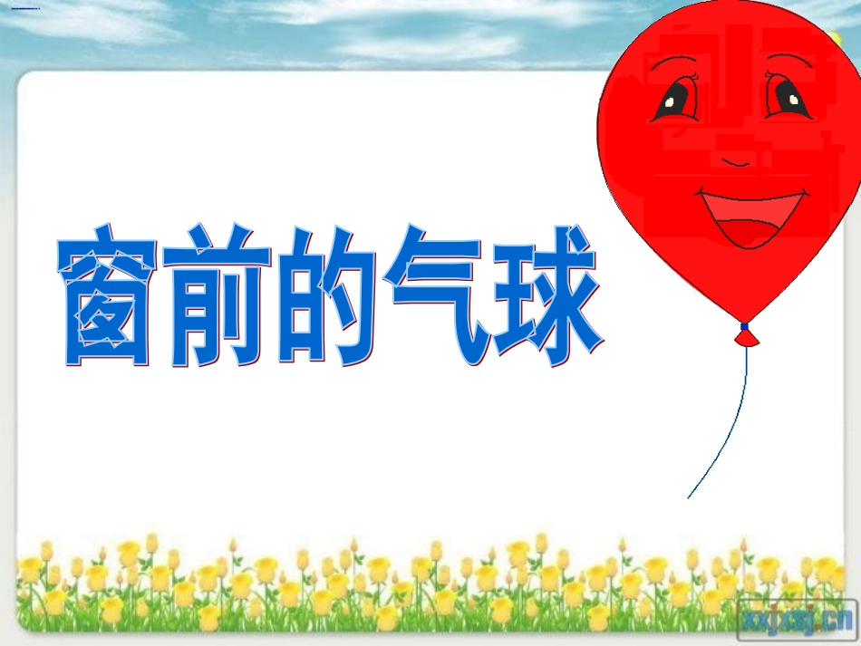 窗前的气球（杨阳））_第2页