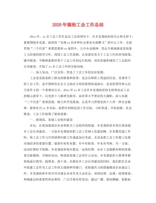 2020年镇街工会工作总结 