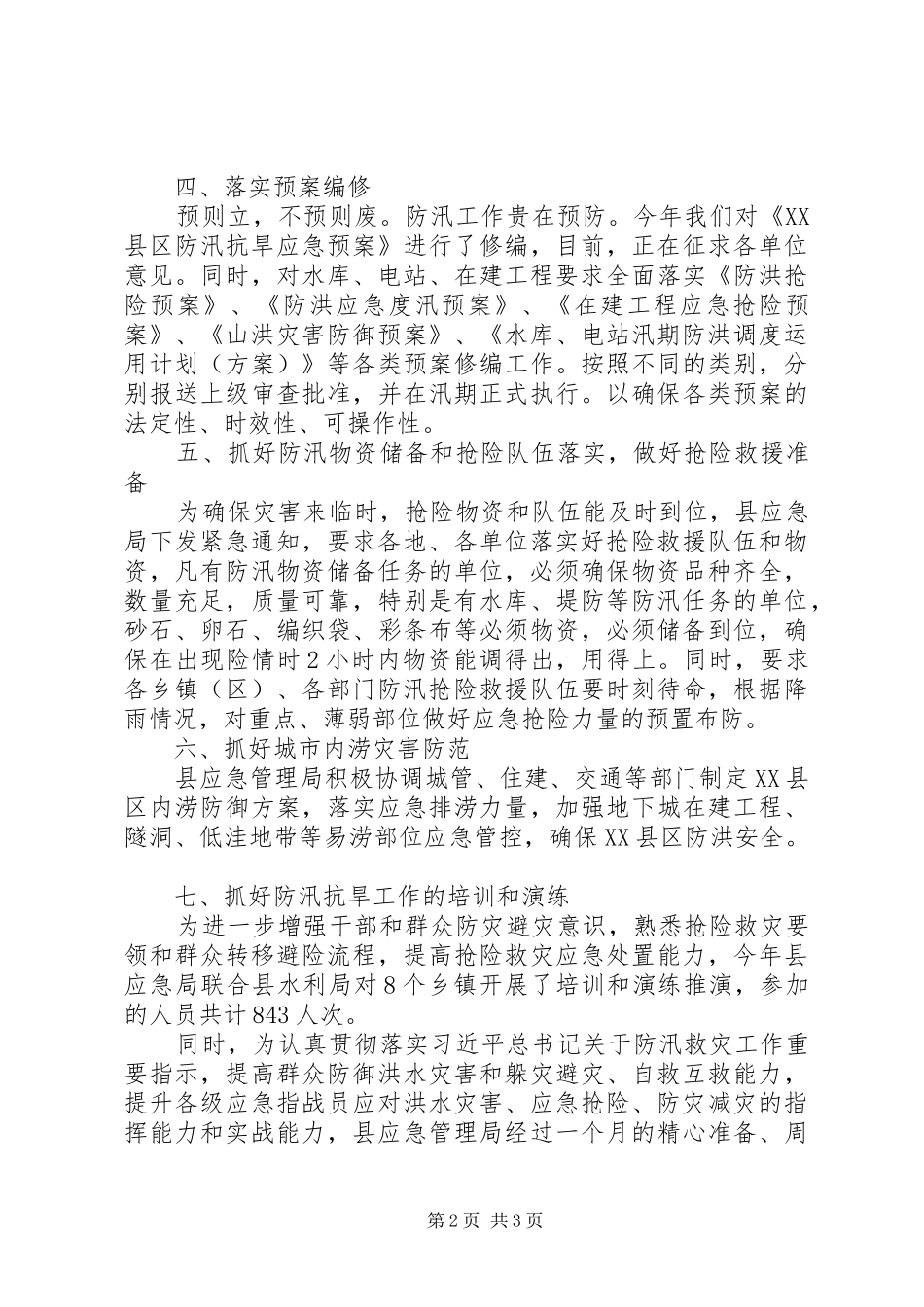 县应急管理局防汛工作情况报告_第2页