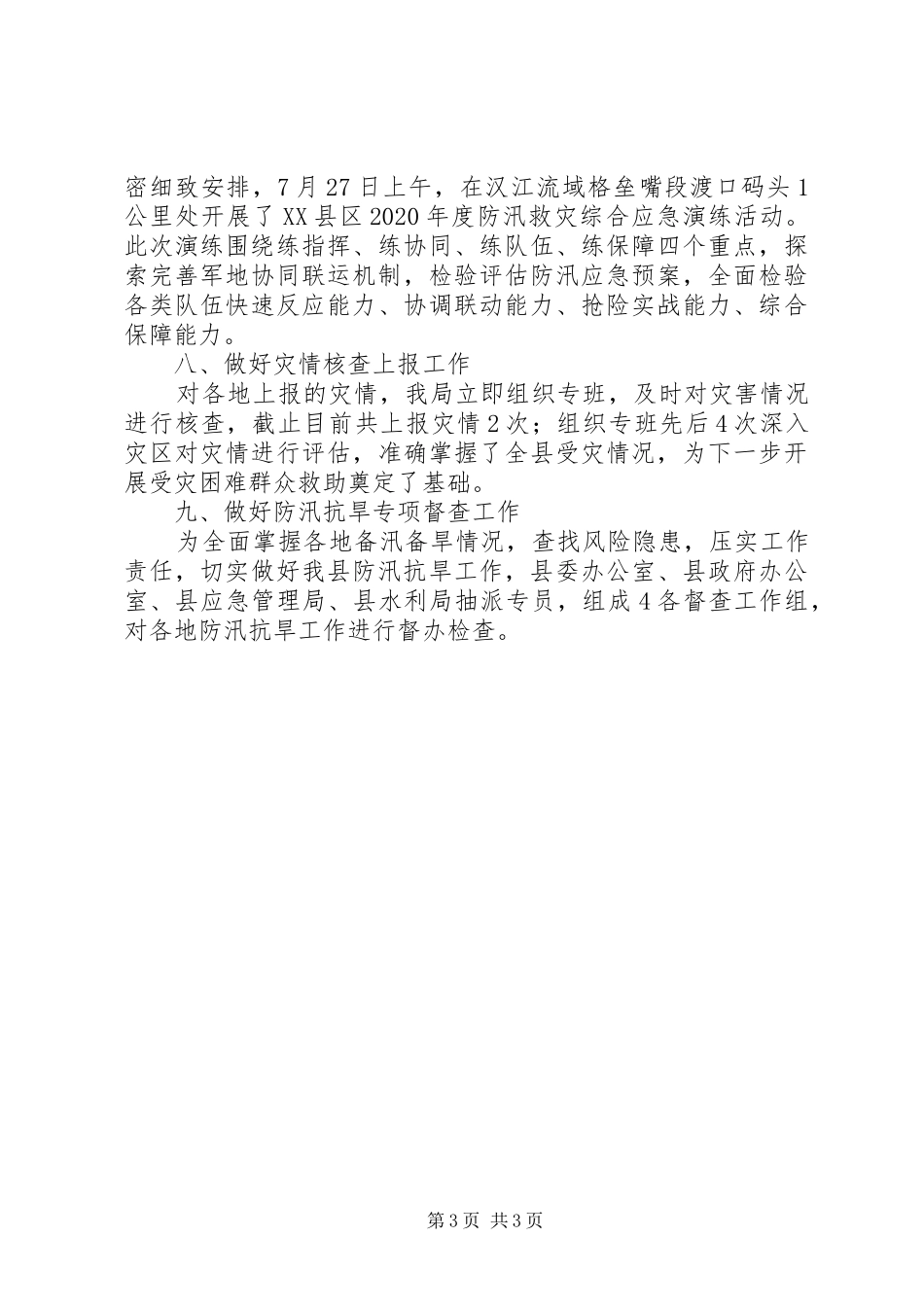 县应急管理局防汛工作情况报告_第3页