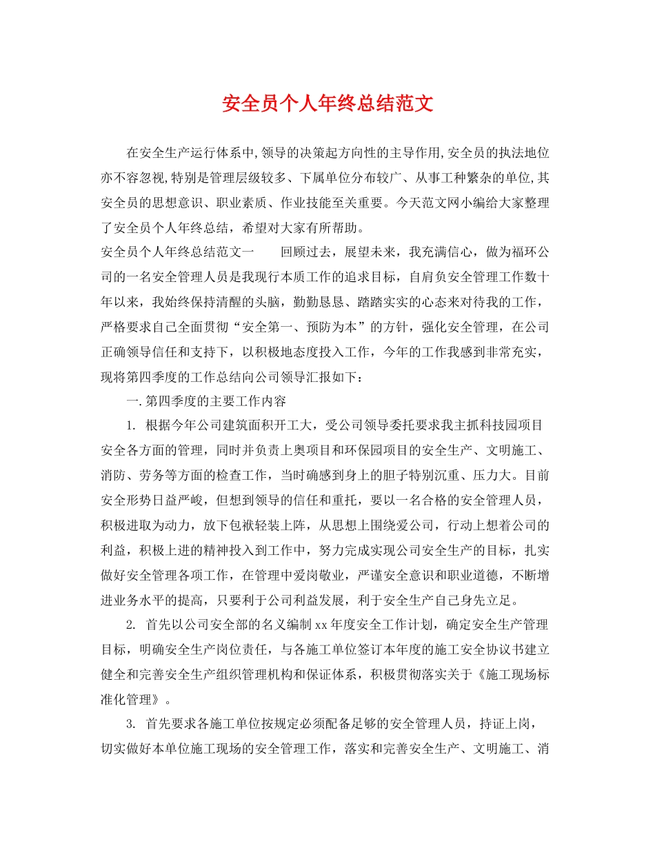 安全员个人年终总结范文 _第1页
