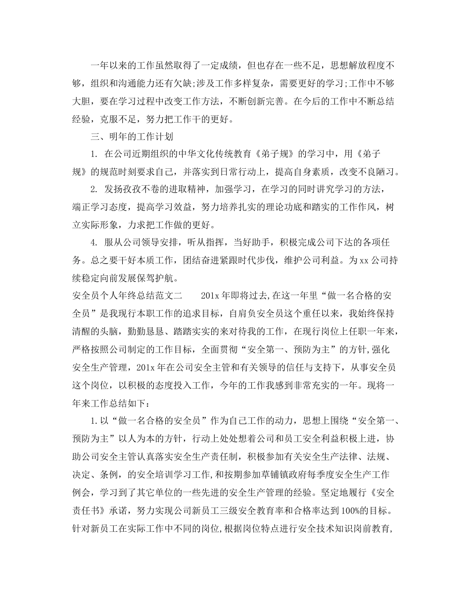 安全员个人年终总结范文 _第3页