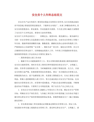 安全员个人年终总结范文 