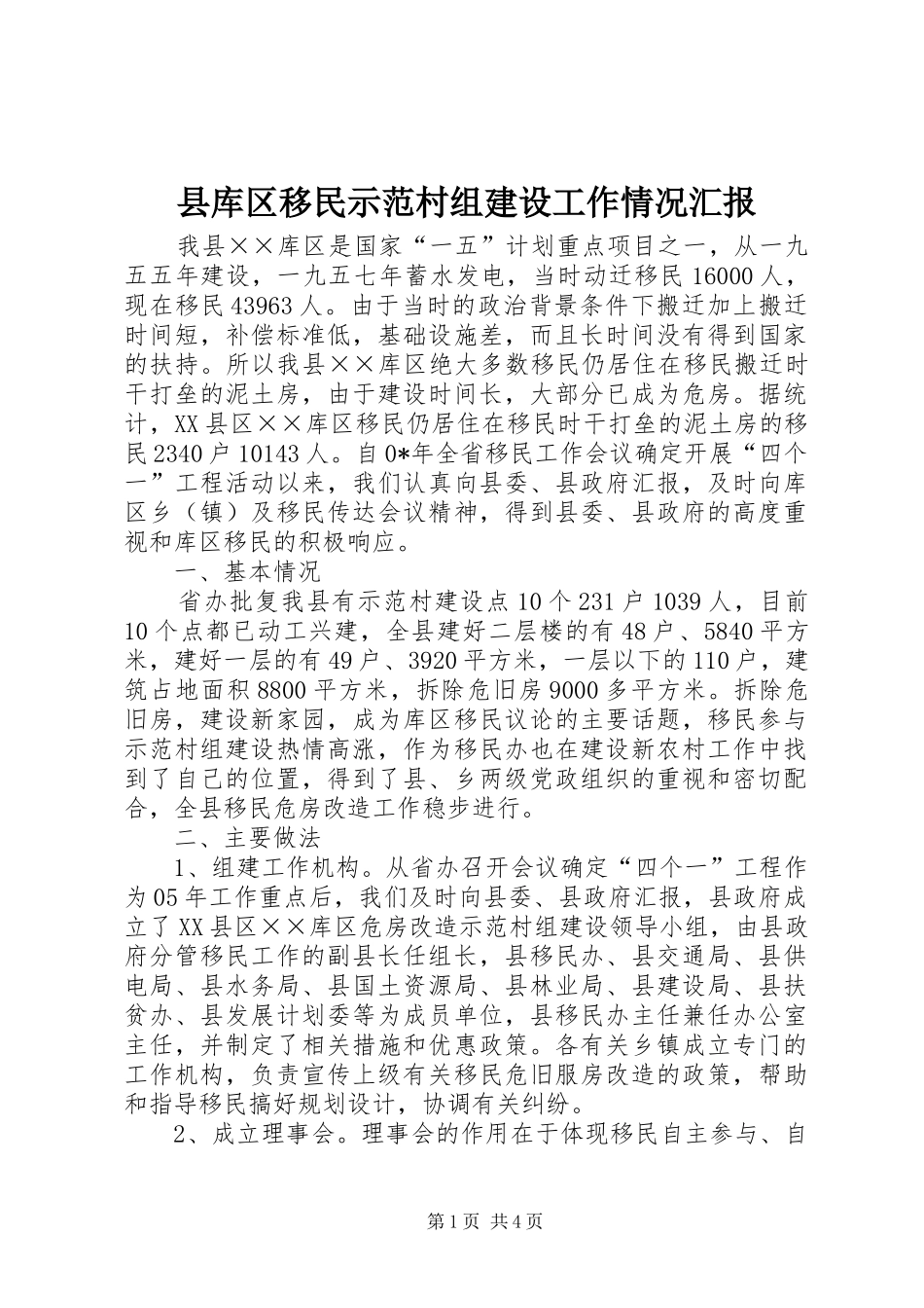 县库区移民示范村组建设工作情况汇报_第1页