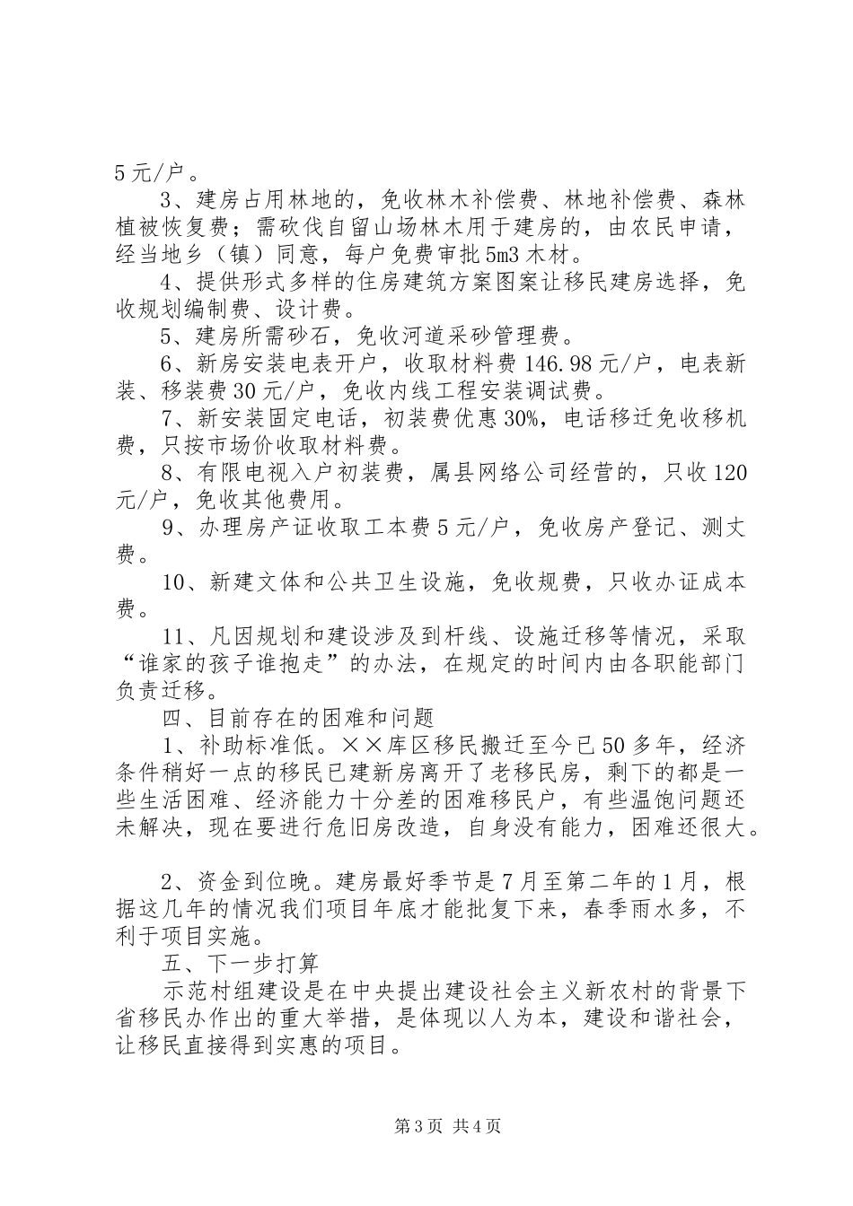 县库区移民示范村组建设工作情况汇报_第3页