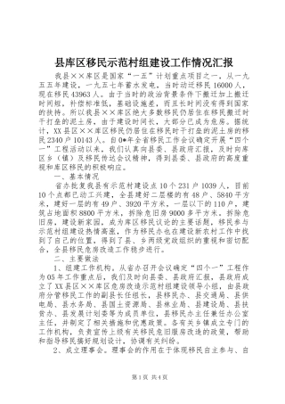 县库区移民示范村组建设工作情况汇报