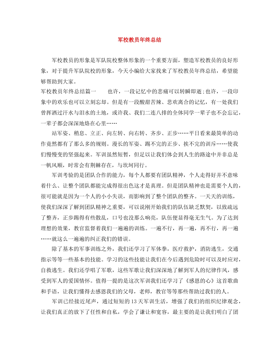 军校教员年终总结 _第1页