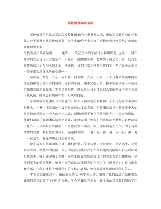 军校教员年终总结 