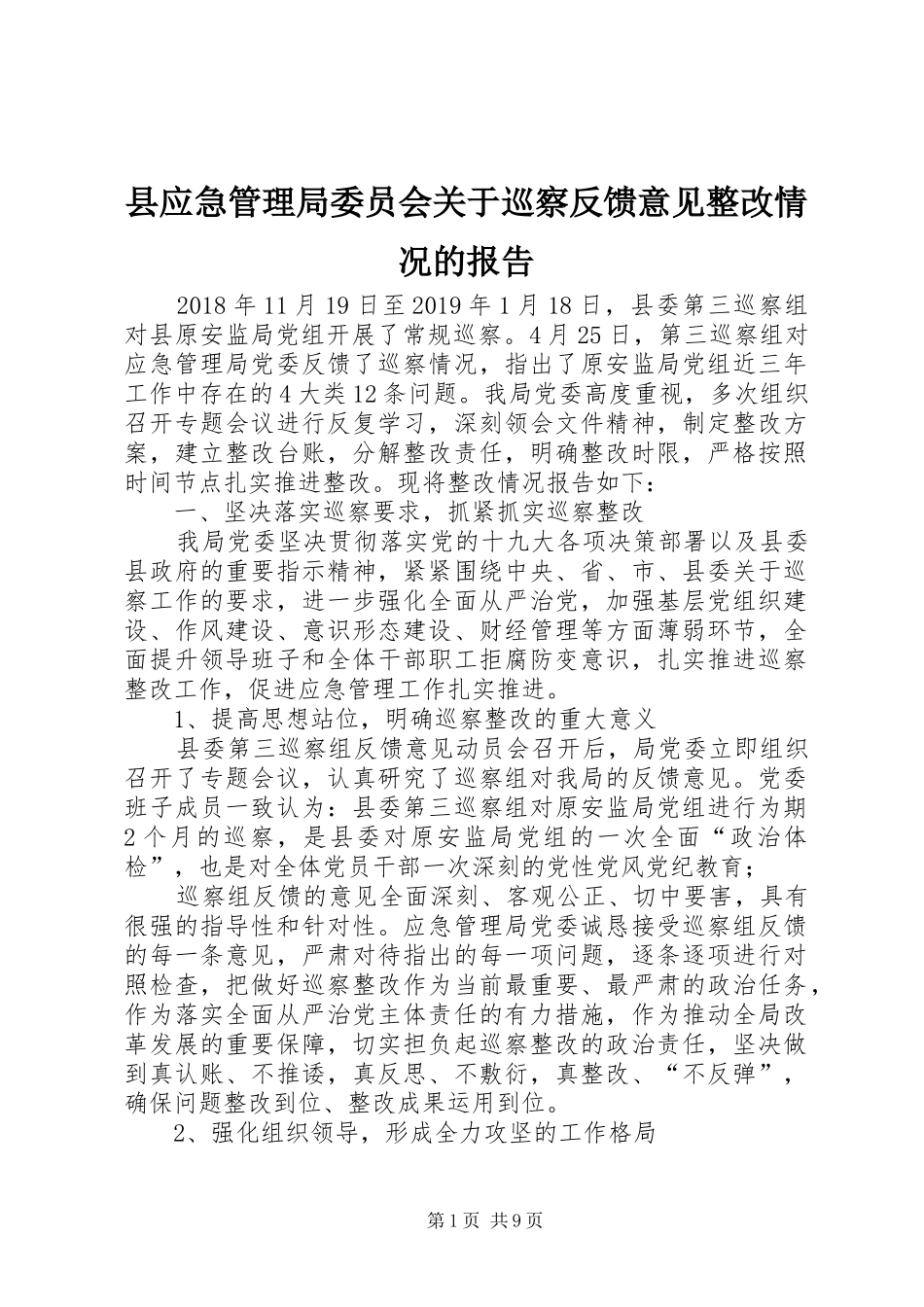 县应急管理局委员会关于巡察反馈意见整改情况的报告_第1页