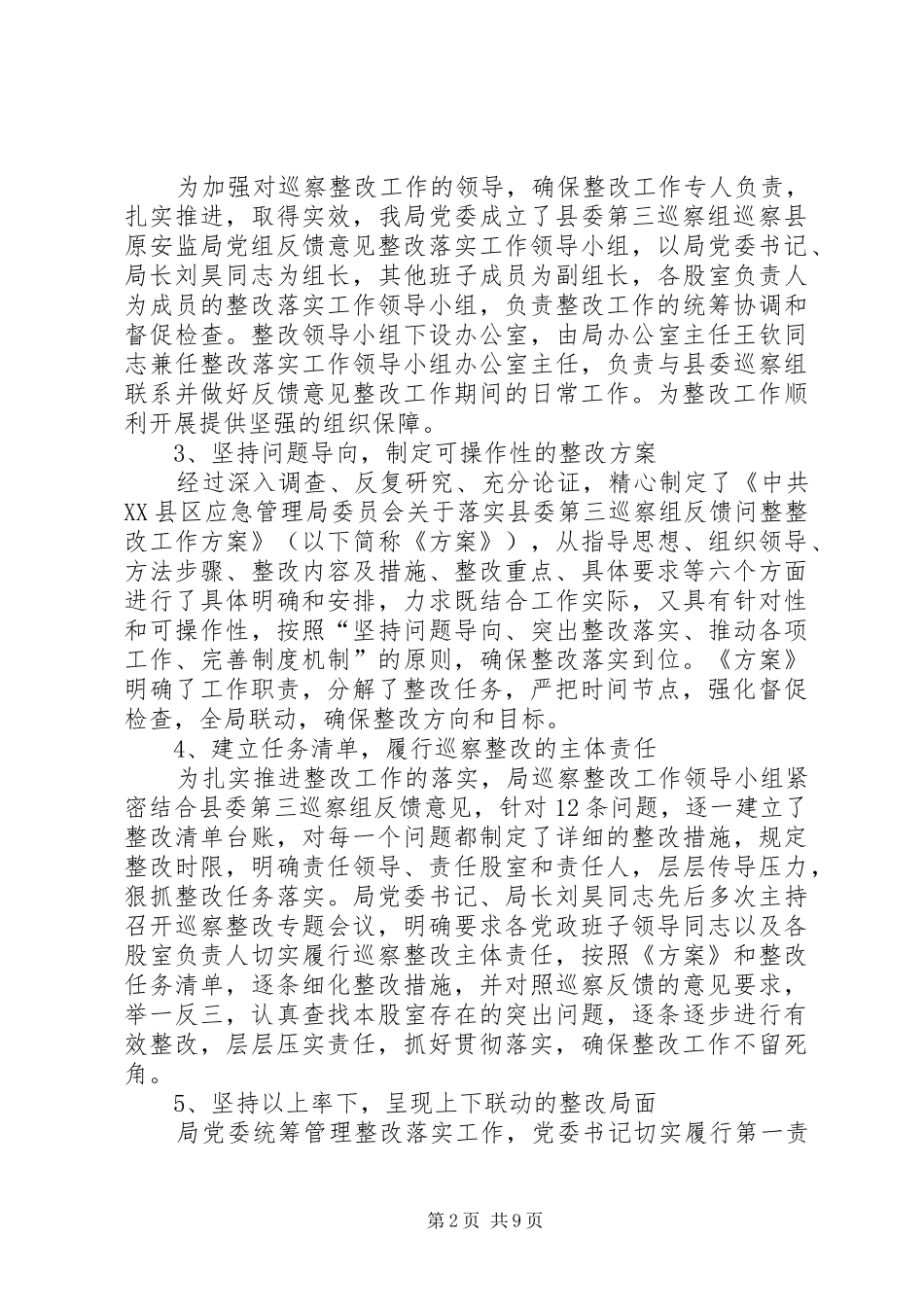 县应急管理局委员会关于巡察反馈意见整改情况的报告_第2页