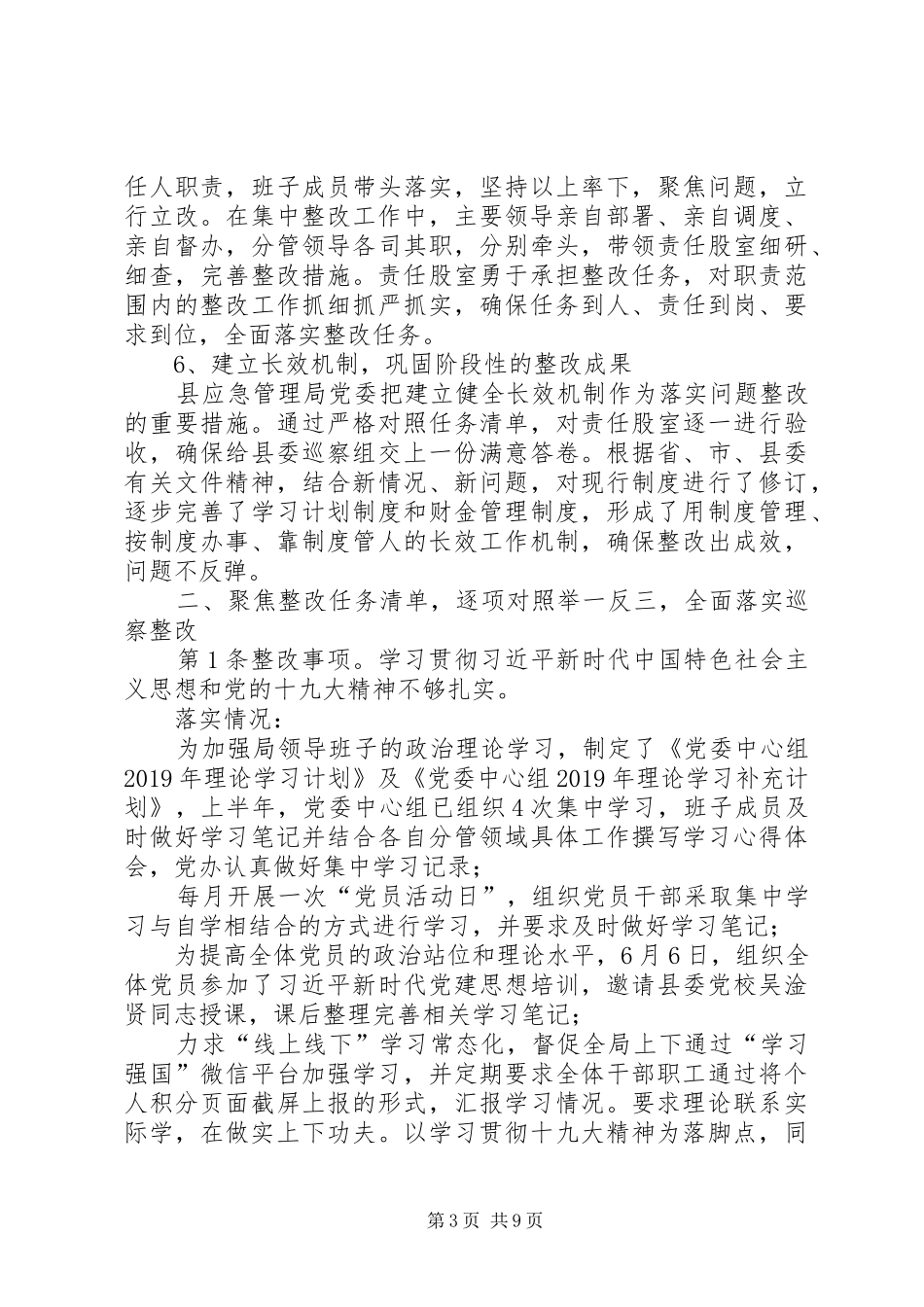 县应急管理局委员会关于巡察反馈意见整改情况的报告_第3页