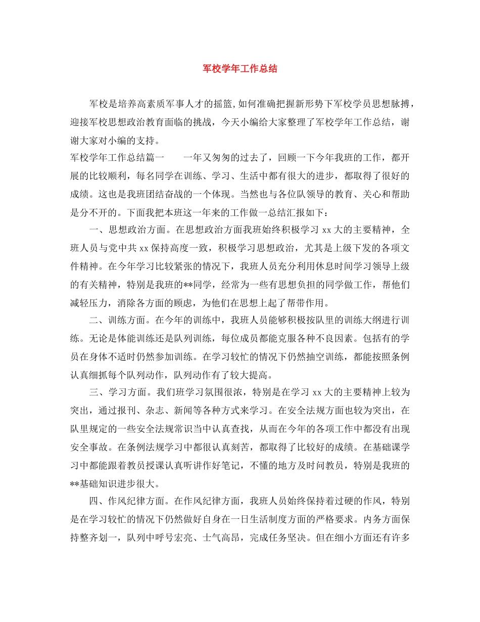 军校学年工作总结 _第1页
