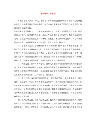 军校学年工作总结 