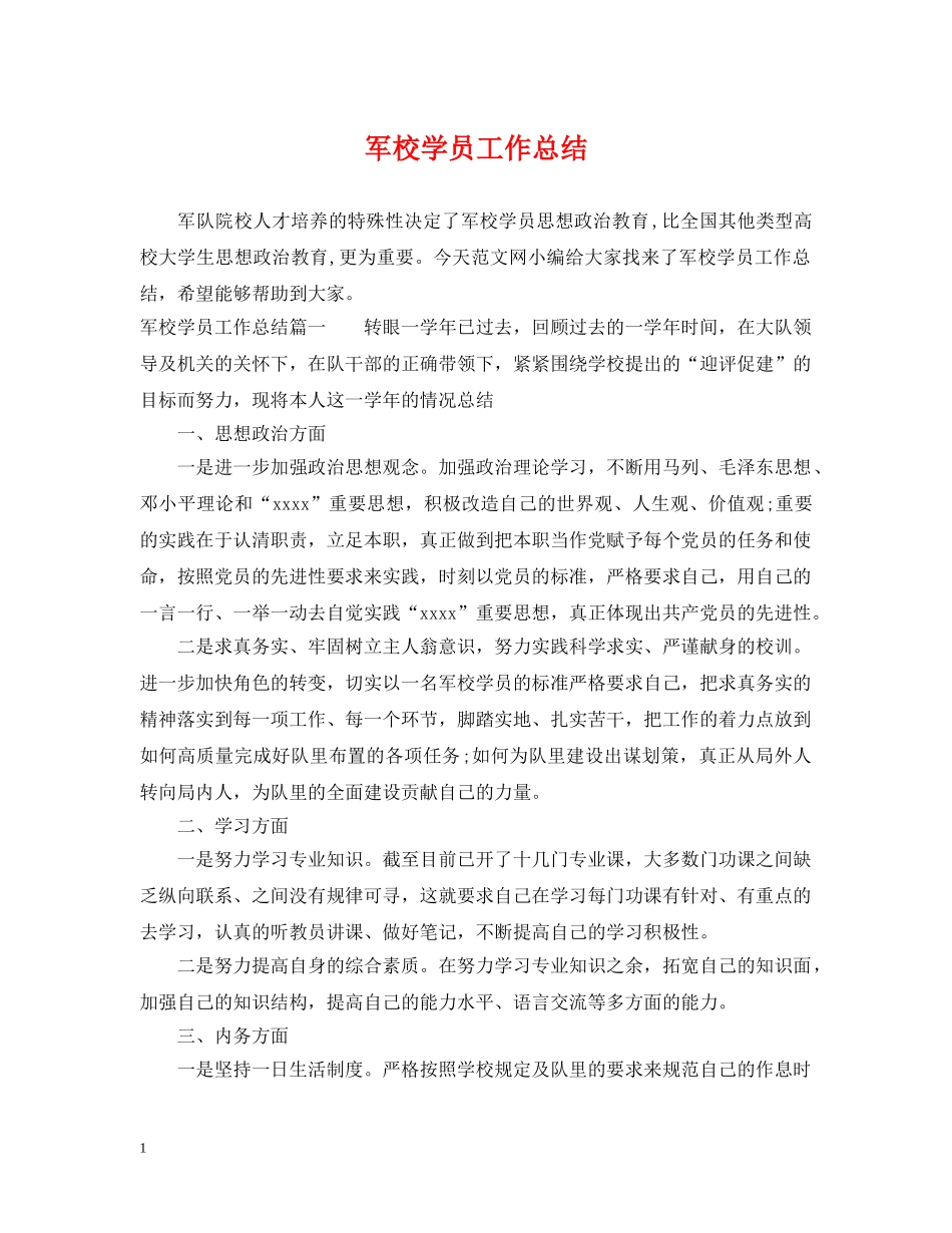 军校学员工作总结 _第1页