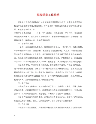 军校学员工作总结 