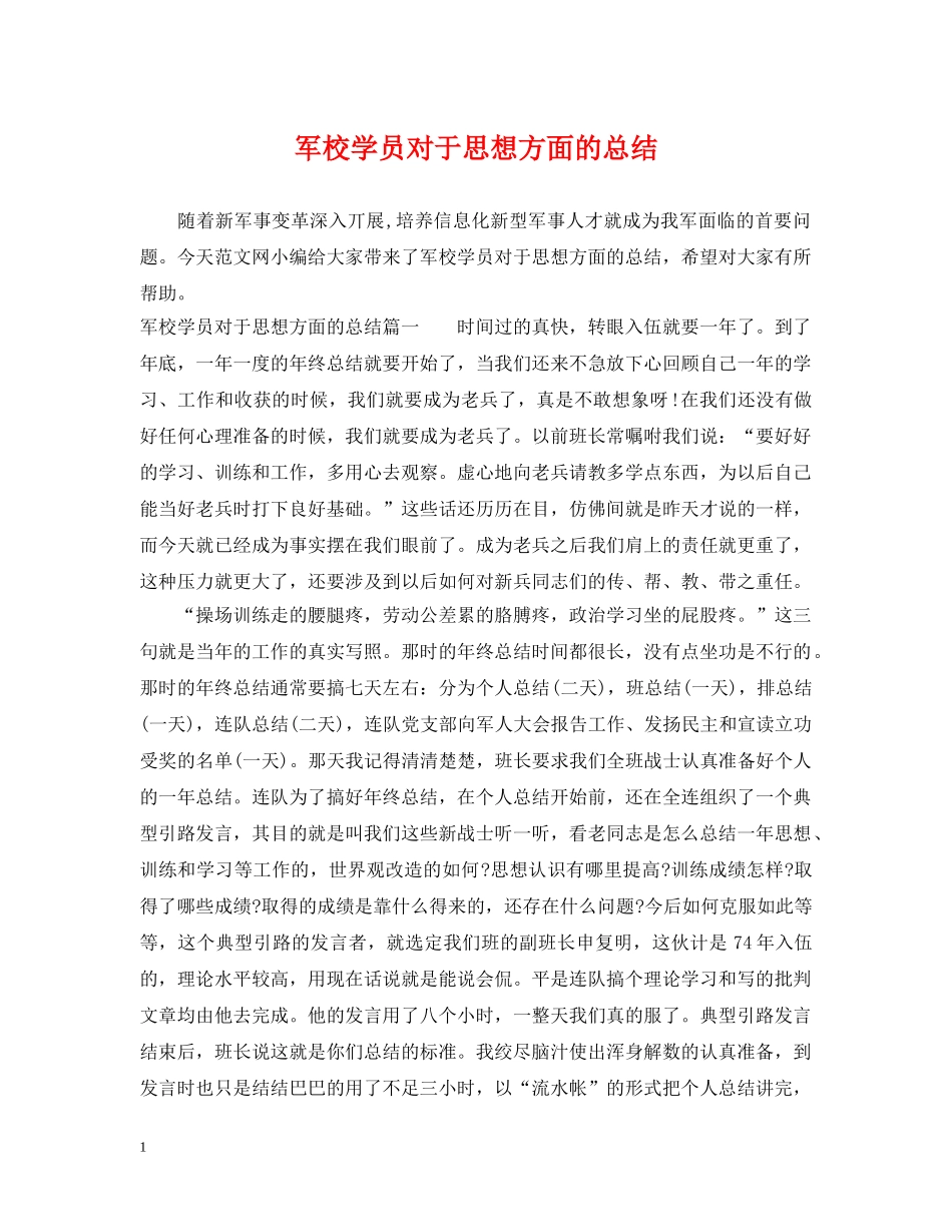 军校学员对于思想方面的总结 _第1页