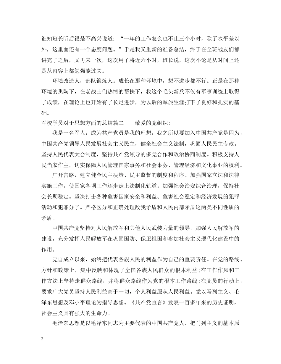 军校学员对于思想方面的总结 _第2页