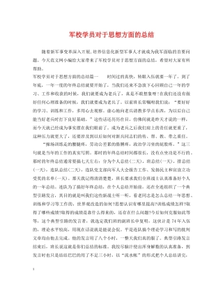 军校学员对于思想方面的总结 