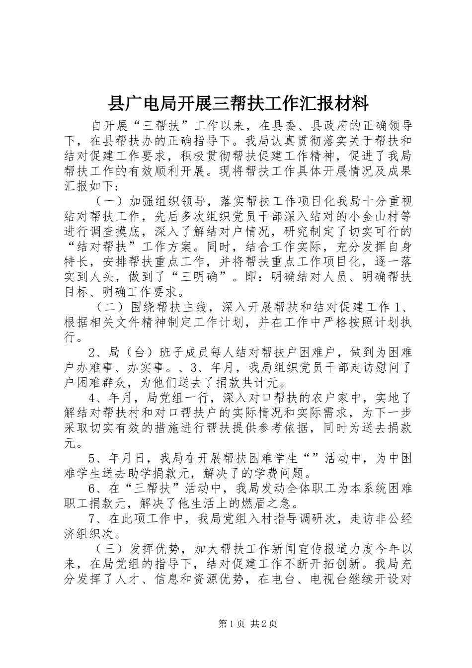县广电局开展三帮扶工作汇报材料_第1页