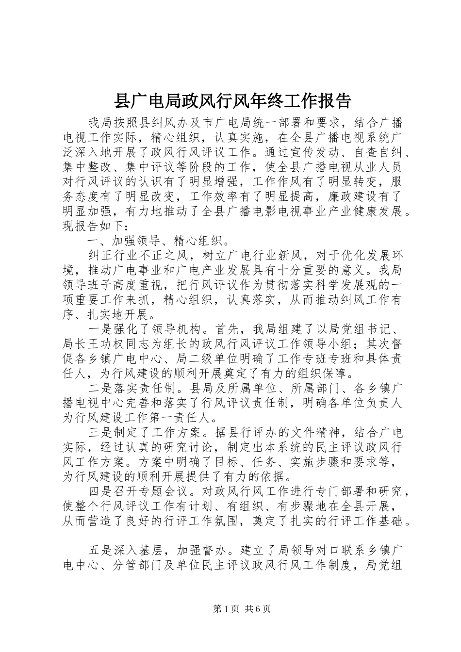 县广电局政风行风年终工作报告_第1页