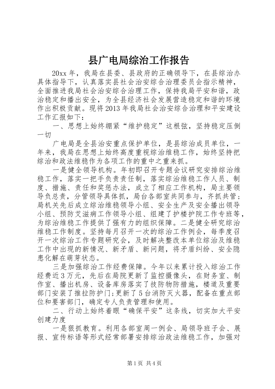 县广电局综治工作报告_第1页