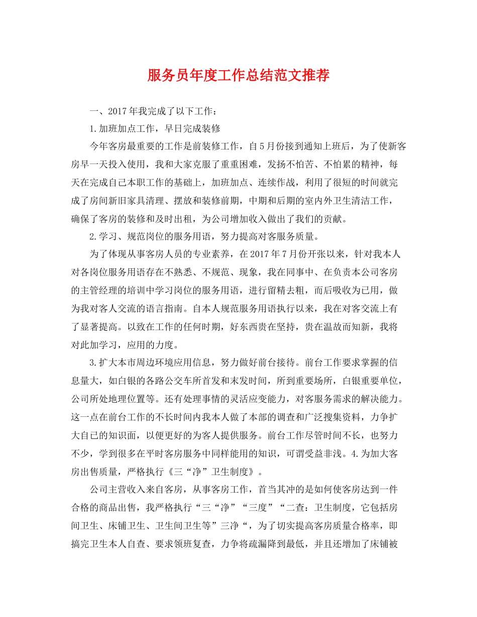 服务员年度工作总结范文推荐 _第1页