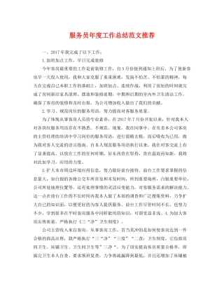 服务员年度工作总结范文推荐 