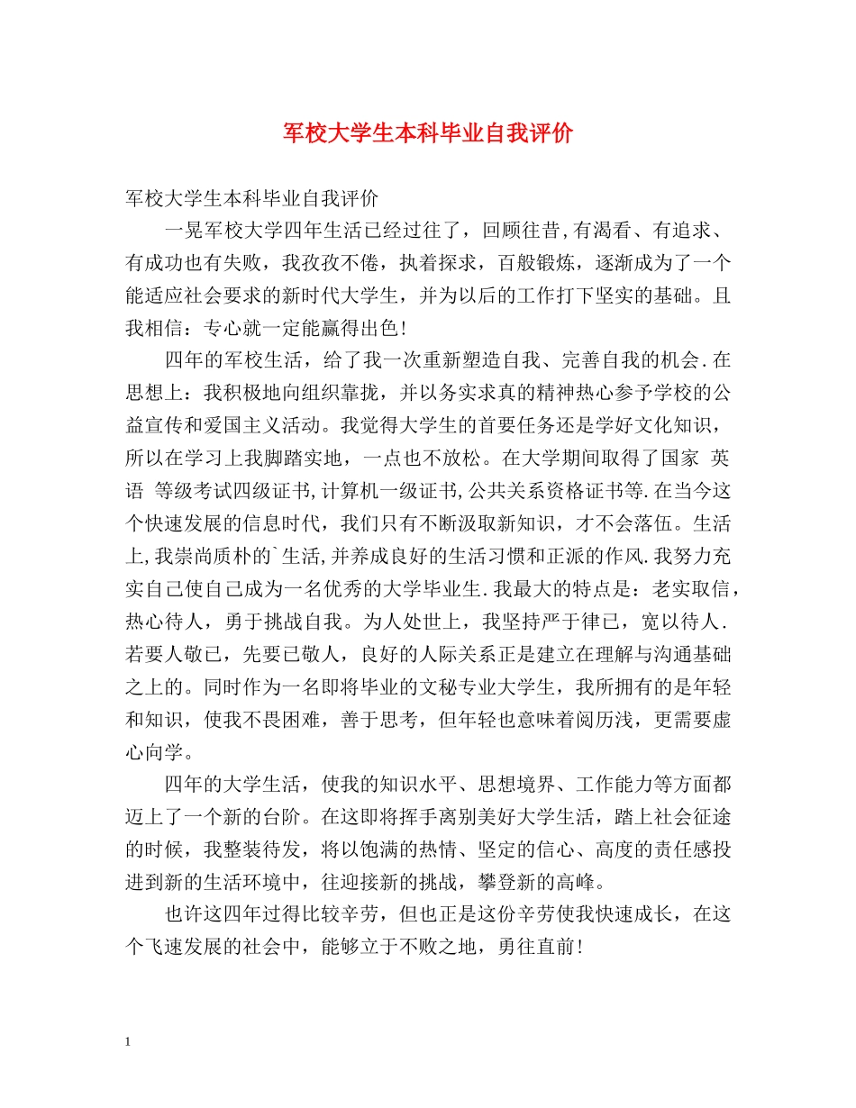 军校大学生本科毕业自我评价 _第1页
