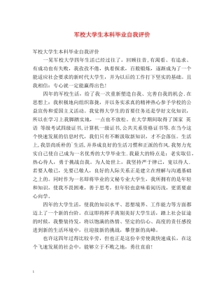 军校大学生本科毕业自我评价 