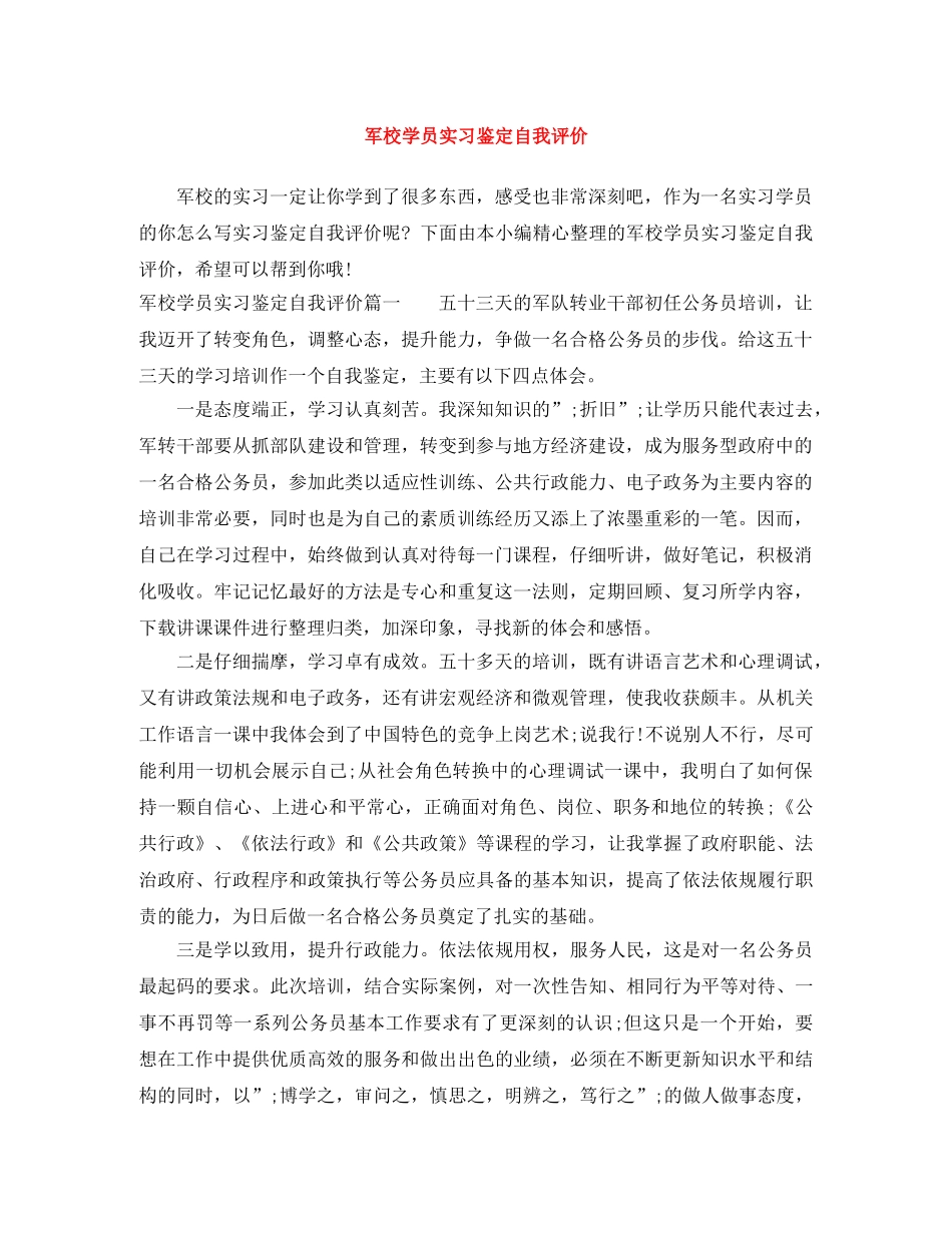军校学员实习鉴定自我评价 _第1页