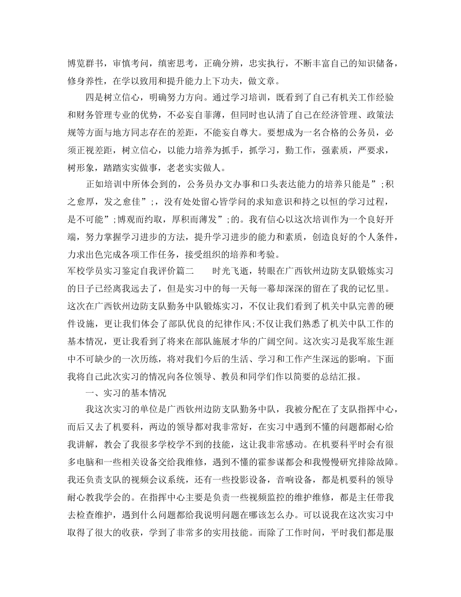 军校学员实习鉴定自我评价 _第2页